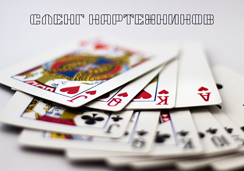 Фразеологизмы из речи игроков