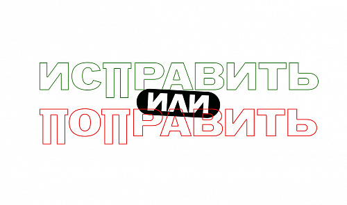 Исправить и поправить: в чём разница?