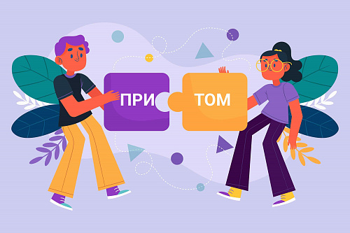При(?)том – слитно или раздельно?