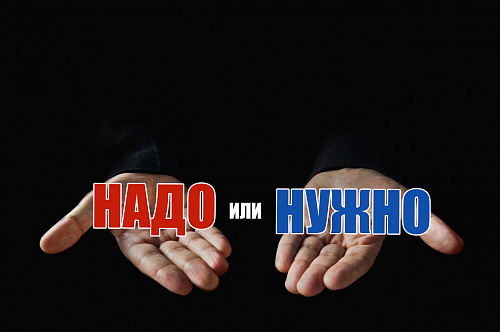Когда «нужно», а когда «надо»?