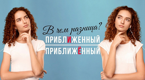 «Прибли́женный» и «приближённый»: в чём разница?
