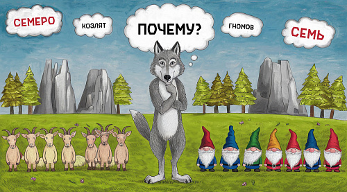 Почему козлят семеро, а гномов семь?