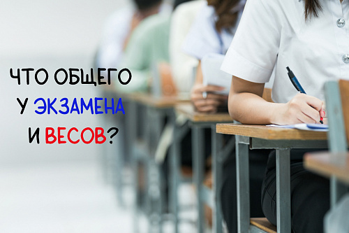 Что объединяет экзамен и весы?