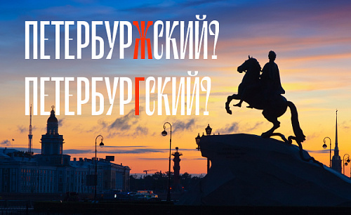Петербургский или петербуржский?