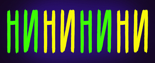 Когда нужна частица НИ?