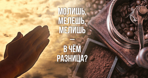 Молишь, мелешь, мелишь – в чём разница?